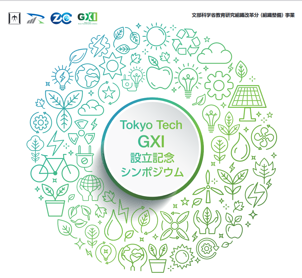 GXIシンポジウム