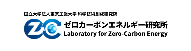 ゼロカーボンエネルギー研究所